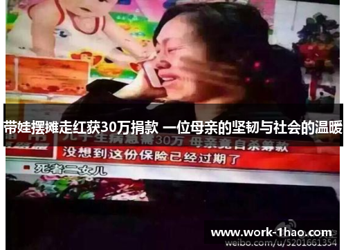 带娃摆摊走红获30万捐款 一位母亲的坚韧与社会的温暖