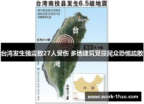 台湾发生强震致27人受伤 多地建筑受损民众恐慌疏散