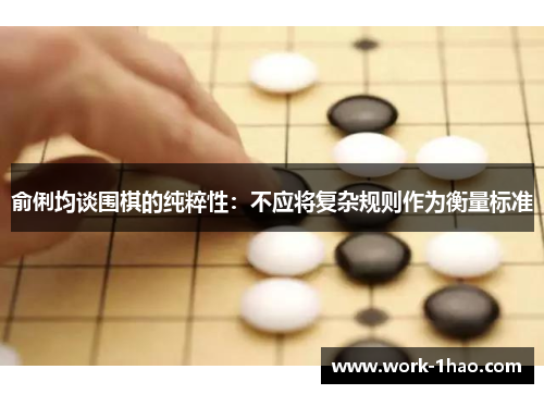 俞俐均谈围棋的纯粹性：不应将复杂规则作为衡量标准