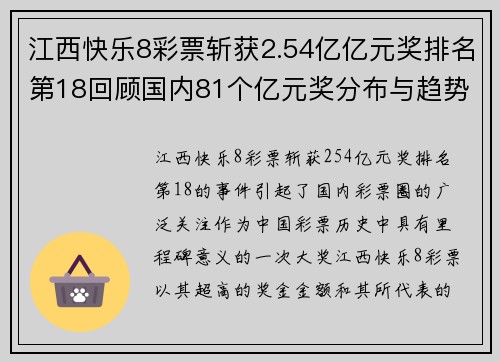 江西快乐8彩票斩获2.54亿亿元奖排名第18回顾国内81个亿元奖分布与趋势分析